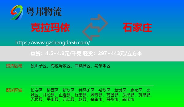 克拉玛依到石家庄物流专线