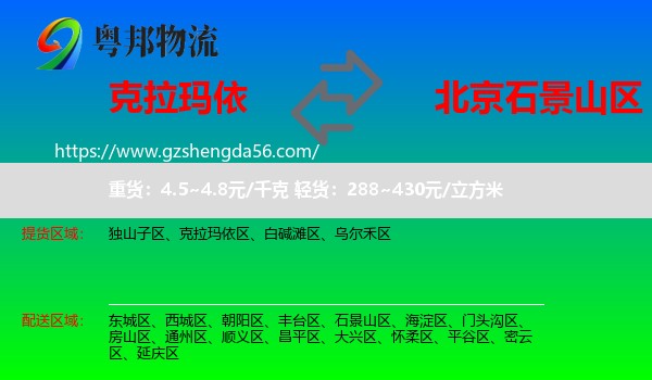 克拉玛依到石景山区物流专线