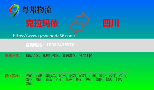 克拉玛依到四川物流专线