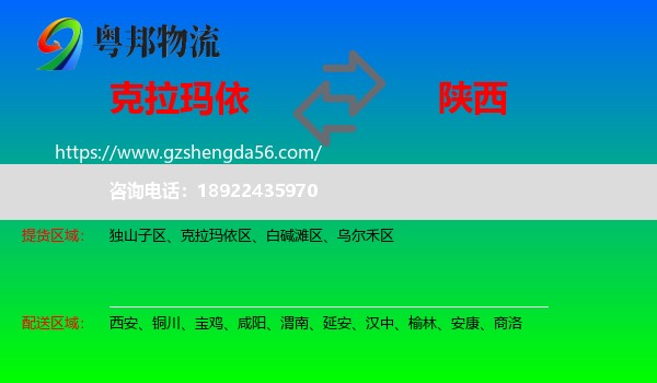 克拉玛依到陕西物流专线