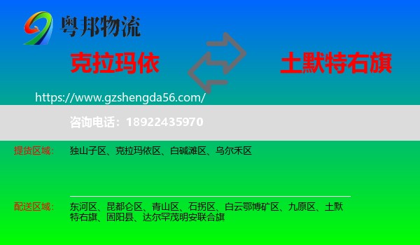 克拉玛依到土默特右旗物流专线