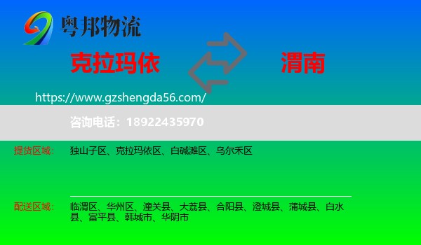 克拉玛依到渭南物流专线