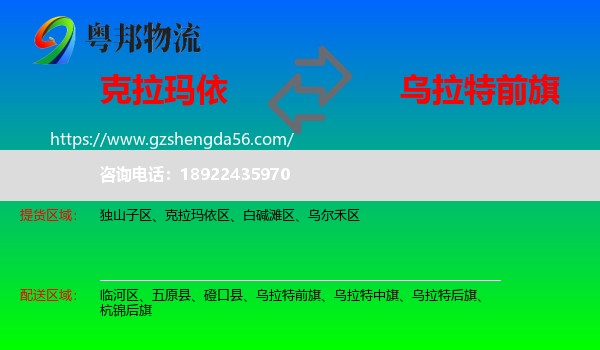 克拉玛依到乌拉特前旗物流专线