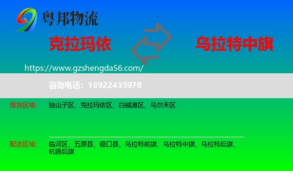 克拉玛依到乌拉特中旗物流专线