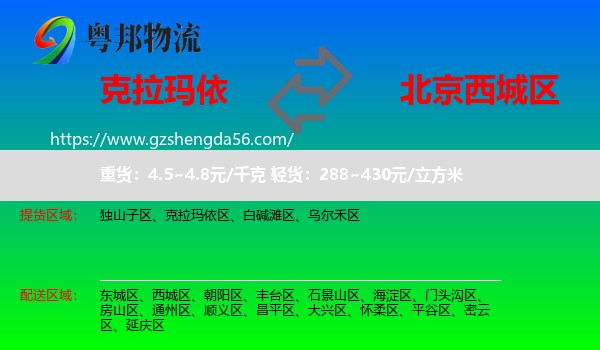 克拉玛依到西城区物流专线