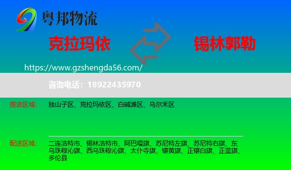 克拉玛依到锡林郭勒物流专线