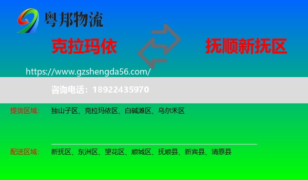克拉玛依到新抚区物流专线