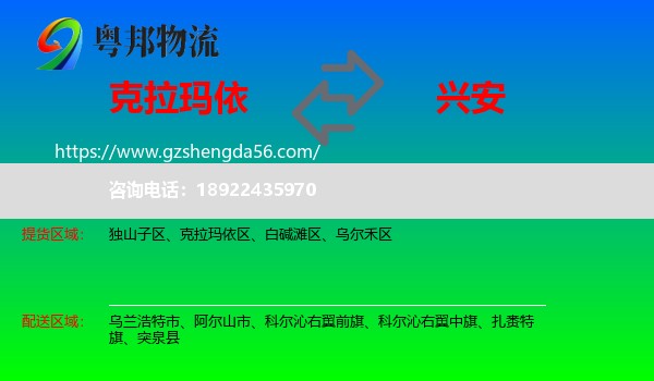 克拉玛依到兴安盟物流专线