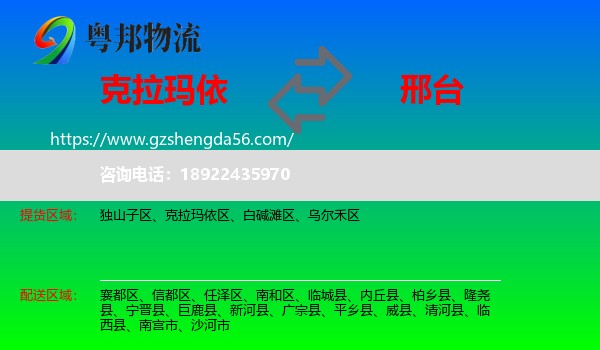 克拉玛依到邢台物流专线