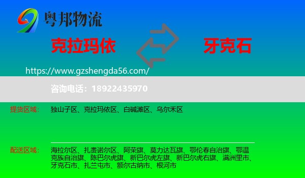 克拉玛依到牙克石市物流专线