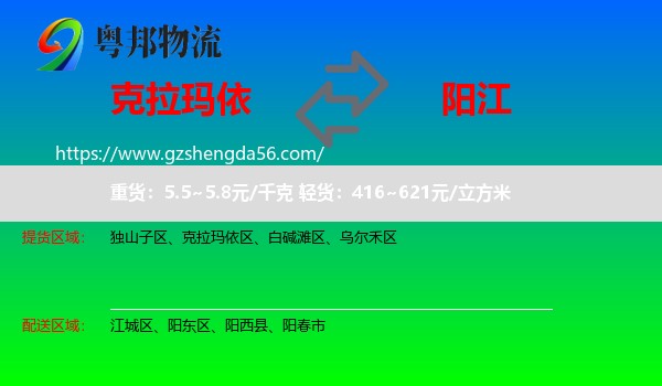 克拉玛依到阳江物流专线