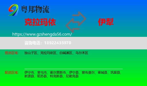 克拉玛依到伊犁物流专线