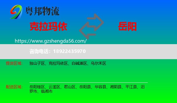 克拉玛依到岳阳物流专线