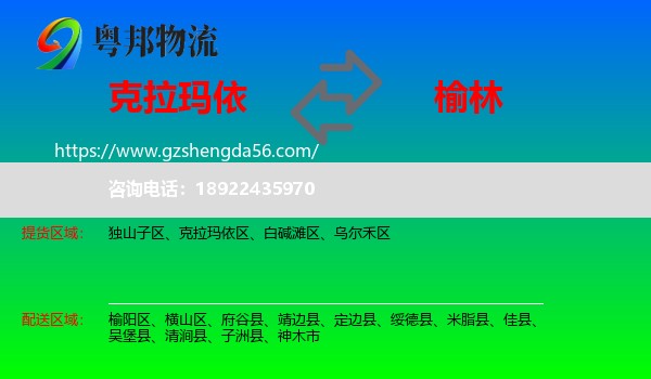 克拉玛依到榆林物流专线
