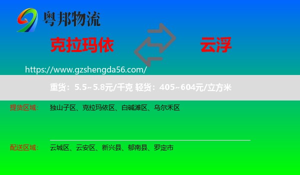 克拉玛依到云浮物流专线