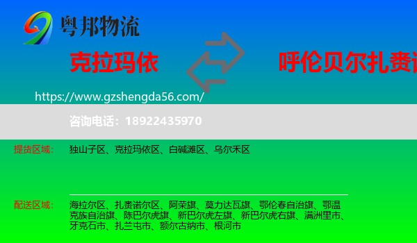 克拉玛依到扎赉诺尔区物流专线