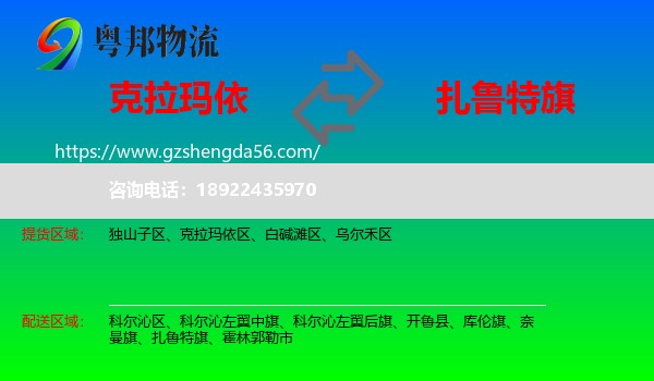 克拉玛依到扎鲁特旗物流专线