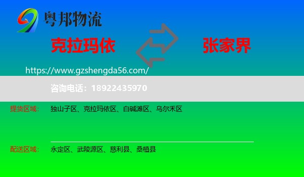 克拉玛依到张家界物流