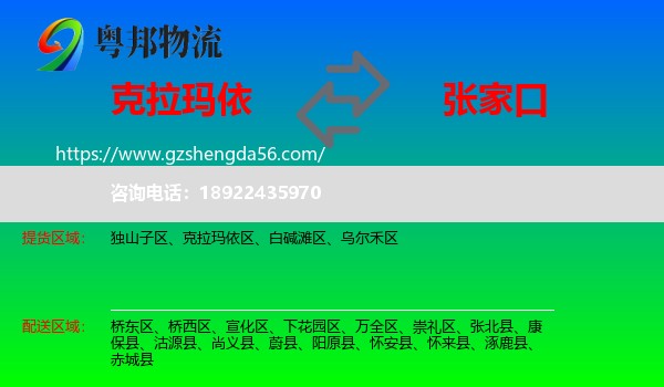 克拉玛依到张家口物流