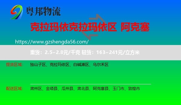 克拉玛依区到阿克塞县物流专线