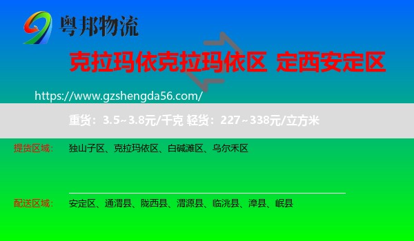克拉玛依区到安定区物流专线