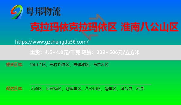 克拉玛依区到八公山区物流专线