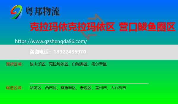克拉玛依区到鲅鱼圈区物流专线