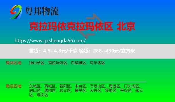 克拉玛依区到北京专线
