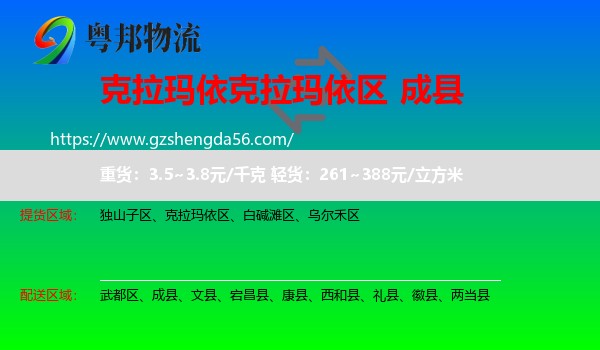 克拉玛依区到成县物流专线
