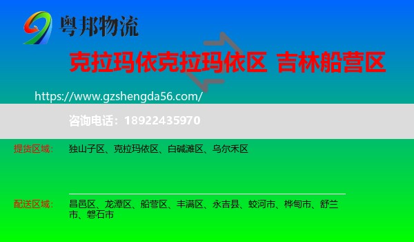 克拉玛依区到船营区物流专线