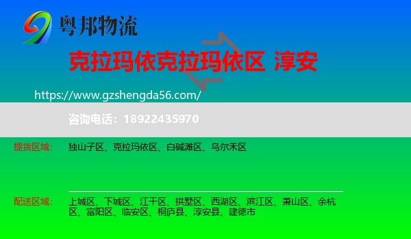 克拉玛依区到淳安县物流专线