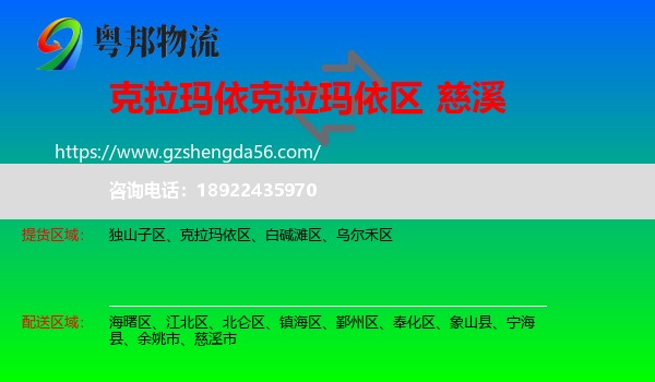 克拉玛依区到慈溪市物流专线