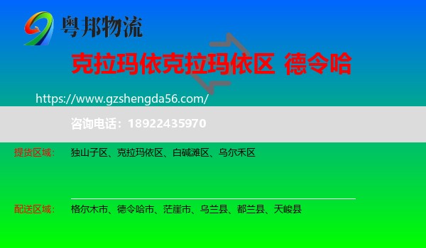 克拉玛依区到德令哈市物流专线