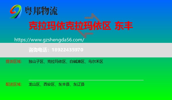 克拉玛依区到东丰县物流专线