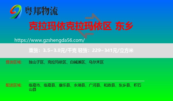 克拉玛依区到东乡县物流专线