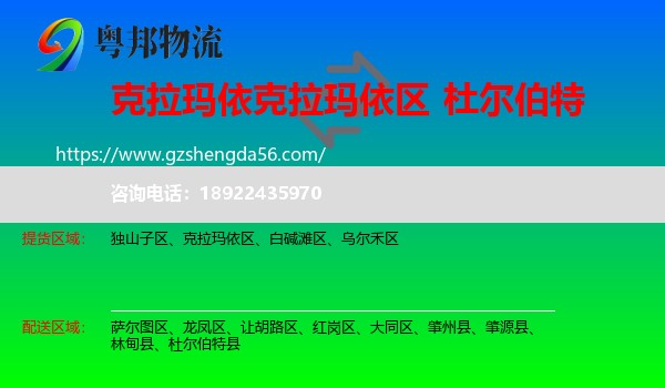克拉玛依区到杜尔伯特县物流专线