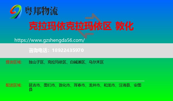 克拉玛依区到敦化市物流专线