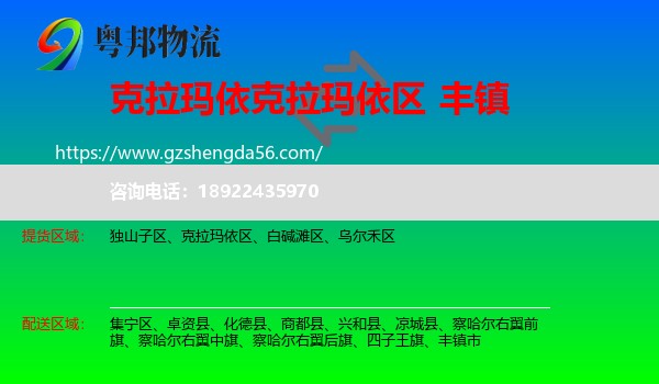 克拉玛依区到丰镇市物流专线