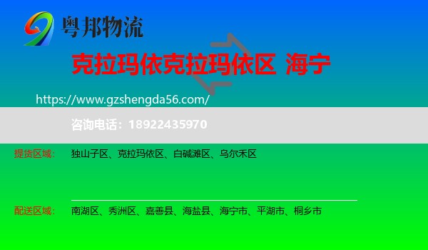 克拉玛依区到海宁市物流专线