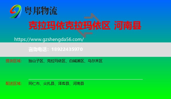 克拉玛依区到河南县物流专线