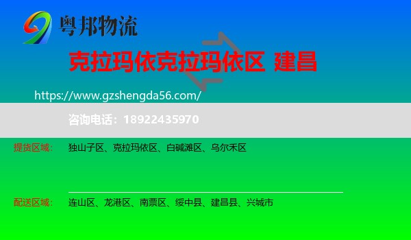 克拉玛依区到建昌县物流专线