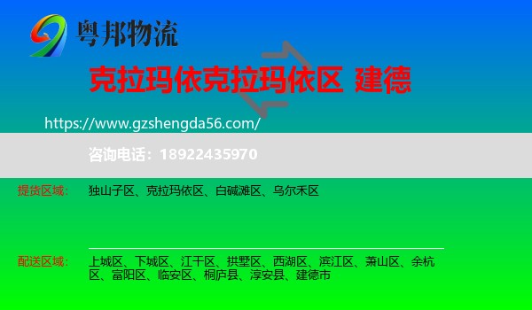 克拉玛依区到建德市物流专线
