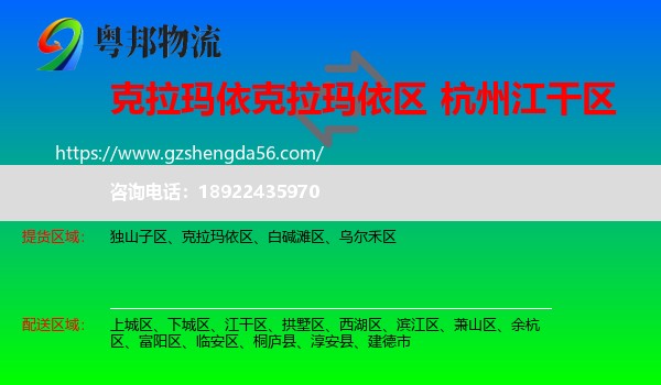 克拉玛依区到江干区物流专线