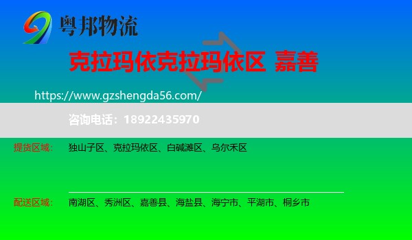 克拉玛依区到嘉善县物流专线