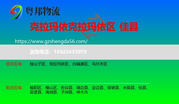 克拉玛依区到佳县物流专线