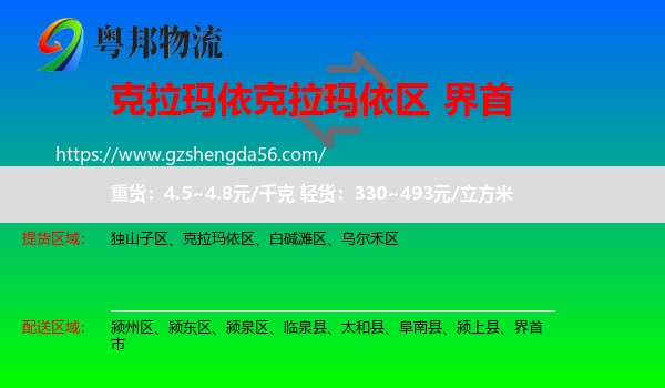 克拉玛依区到界首市物流专线