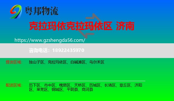 克拉玛依区到济南专线
