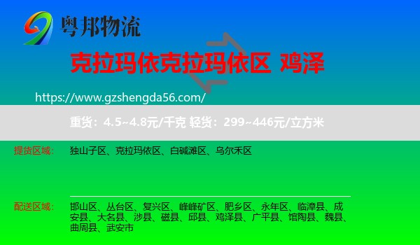 克拉玛依区到鸡泽县物流专线