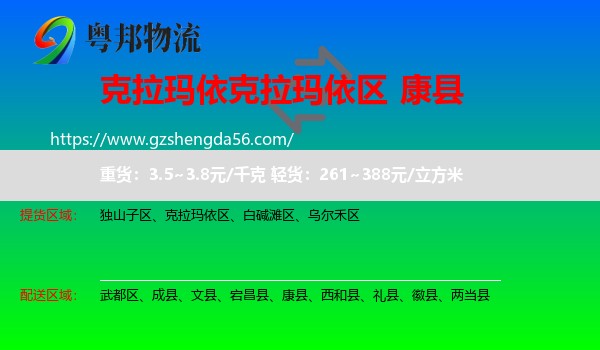 克拉玛依区到康县物流专线
