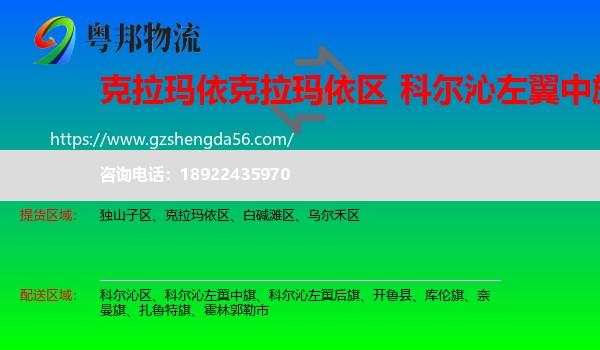 克拉玛依区到科尔沁左翼中旗物流专线